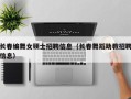 长春编舞女硕士招聘信息（长春舞蹈助教招聘信息）