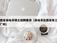 西安采埃孚硕士招聘要求（采埃孚在西安有工厂吗）