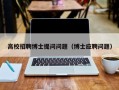 高校招聘博士提问问题（博士应聘问题）