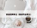 泰语招聘硕士（泰语专业硕士）
