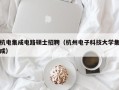 杭电集成电路硕士招聘（杭州电子科技大学集成）