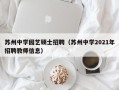 苏州中学园艺硕士招聘（苏州中学2021年招聘教师信息）
