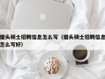 猎头硕士招聘信息怎么写（猎头硕士招聘信息怎么写好）