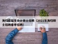 海归应届生会计硕士招聘（2021年海归硕士招聘春季招聘）
