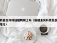 新疆金风科技招聘硕士吗（新疆金风科技总部地址）