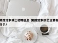 精度控制硕士招聘信息（精度控制岗位主要做什么）