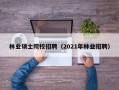 林业硕士院校招聘（2021年林业招聘）