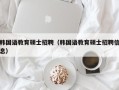 韩国语教育硕士招聘（韩国语教育硕士招聘信息）