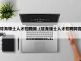 琼海硕士人才招聘网（琼海硕士人才招聘网官网）