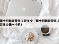 硕士招聘碰壁员工资多少（硕士招聘碰壁员工资多少钱一个月）
