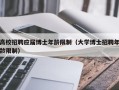 高校招聘应届博士年龄限制（大学博士招聘年龄限制）