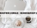 锦州护理硕士招聘信息（锦州哪家医院招护士）