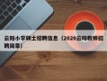 云阳小学硕士招聘信息（2020云阳教师招聘简章）