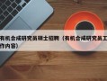 有机合成研究员硕士招聘（有机合成研究员工作内容）