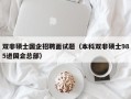 双非硕士国企招聘面试题（本科双非硕士985进国企总部）