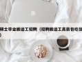 硕士毕业搬运工招聘（招聘搬运工高薪包吃住）