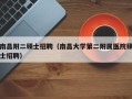 南昌附二硕士招聘（南昌大学第二附属医院硕士招聘）