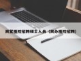 民营医院招聘硕士人员（民办医院招聘）