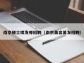 南京硕士理发师招聘（南京美容美发招聘）