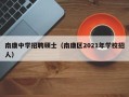 南康中学招聘硕士（南康区2021年学校招人）