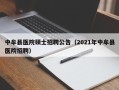 中牟县医院硕士招聘公告（2021年中牟县医院招聘）