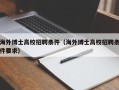 海外博士高校招聘条件（海外博士高校招聘条件要求）