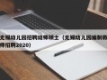 无锡幼儿园招聘幼师硕士（无锡幼儿园编制教师招聘2020）