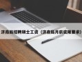 济南局招聘硕士工资（济南局月薪底限要求）