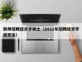教师招聘经济学硕士（2021年招聘经济学研究生）