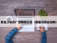 黑龙江制药厂招聘硕士生（黑龙江药企招聘）