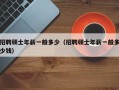 招聘硕士年薪一般多少（招聘硕士年薪一般多少钱）