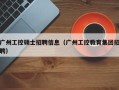 广州工控硕士招聘信息（广州工控教育集团招聘）