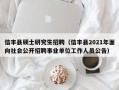 信丰县硕士研究生招聘（信丰县2021年面向社会公开招聘事业单位工作人员公告）