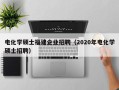 电化学硕士福建企业招聘（2020年电化学硕士招聘）