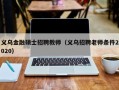 义乌金融硕士招聘教师（义乌招聘老师条件2020）