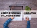 北部湾大学招聘教师硕士（北部湾大学2021年人才招聘需求计划）