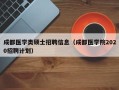 成都医学类硕士招聘信息（成都医学院2020招聘计划）