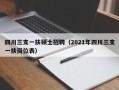 四川三支一扶硕士招聘（2021年四川三支一扶岗位表）