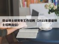 德语硕士研究生工作招聘（2021年德语硕士招聘岗位）