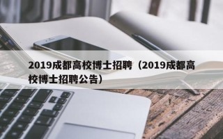 2019成都高校博士招聘（2019成都高校博士招聘公告）
