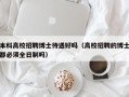 本科高校招聘博士待遇好吗（高校招聘的博士都必须全日制吗）