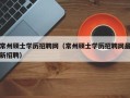 常州硕士学历招聘网（常州硕士学历招聘网最新招聘）