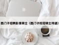 西门子招聘影像硕士（西门子校招硕士待遇）