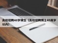 高校招聘40岁硕士（高校招聘博士45周岁以内）