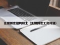 无锡博世招聘硕士（无锡博世工资待遇）