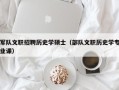 军队文职招聘历史学硕士（部队文职历史学专业课）