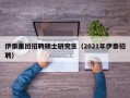 伊泰集团招聘硕士研究生（2021年伊泰招聘）