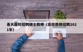 各大高校招聘硕士教师（高校教师招聘2021年）