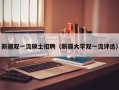 新疆双一流硕士招聘（新疆大学双一流评选）