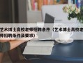 艺术博士高校老师招聘条件（艺术博士高校老师招聘条件及要求）